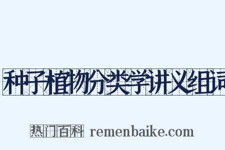 种子植物分类学讲义组词是什么意思的图片